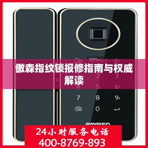 傲森指纹锁报修指南与权威解读