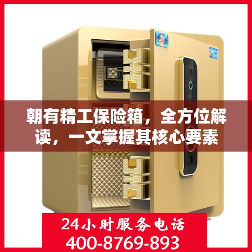 朝有精工保险箱，全方位解读，一文掌握其核心要素