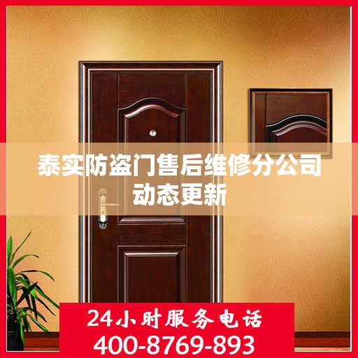 泰实防盗门售后维修分公司动态更新
