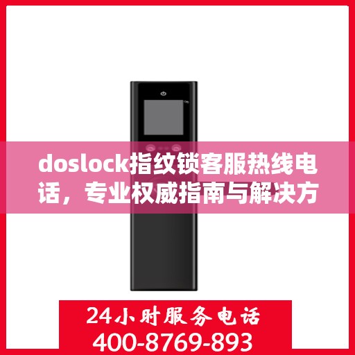 doslock指纹锁客服热线电话，专业权威指南与解决方案