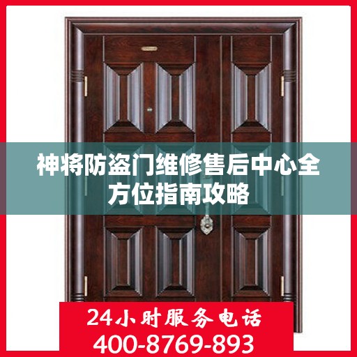 神将防盗门维修售后中心全方位指南攻略