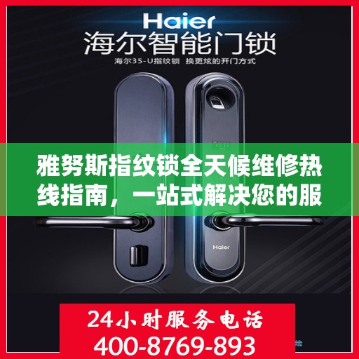 雅努斯指纹锁全天候维修热线指南，一站式解决您的服务需求
