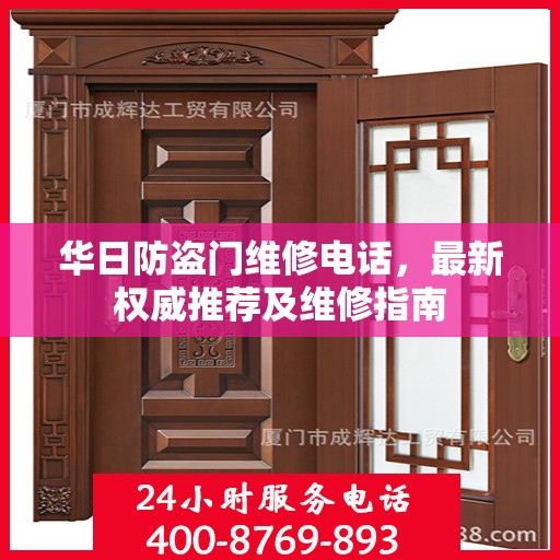华日防盗门维修电话，最新权威推荐及维修指南