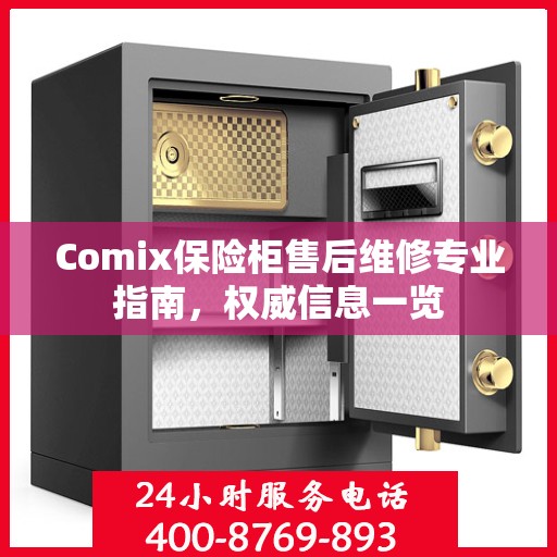 Comix保险柜售后维修专业指南，权威信息一览
