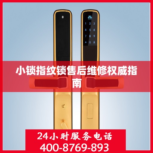 小锁指纹锁售后维修权威指南
