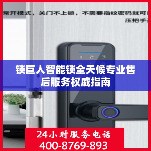 锁巨人智能锁全天候专业售后服务权威指南