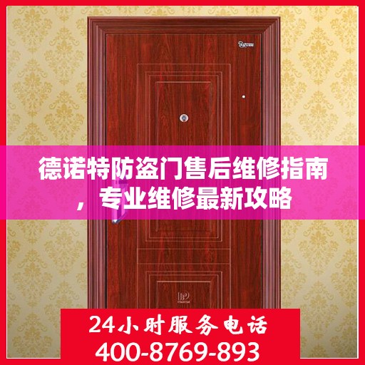 德诺特防盗门售后维修指南，专业维修最新攻略