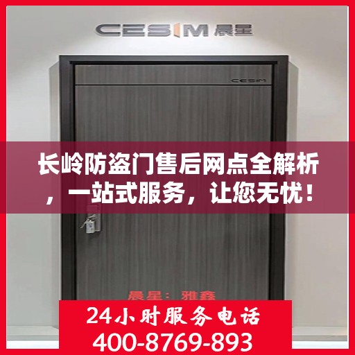 长岭防盗门售后网点全解析，一站式服务，让您无忧！