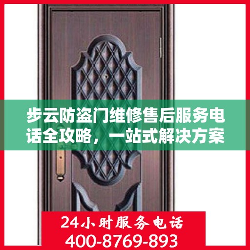 步云防盗门维修售后服务电话全攻略，一站式解决方案与详细指南