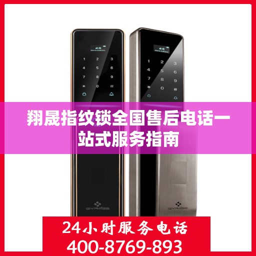 翔晟指纹锁全国售后电话一站式服务指南
