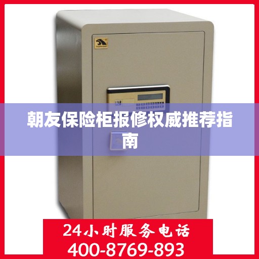 朝友保险柜报修权威推荐指南