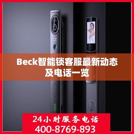 Beck智能锁客服最新动态及电话一览