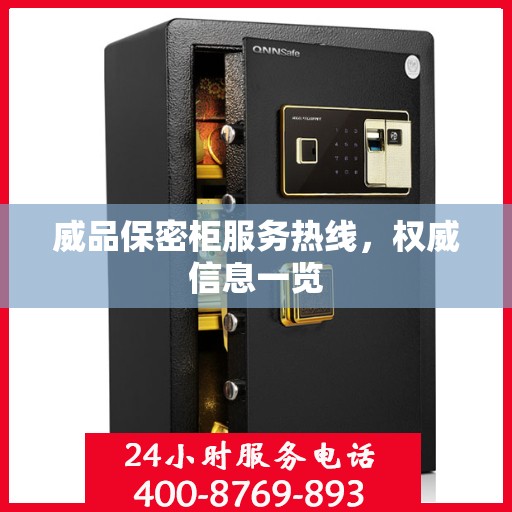 威品保密柜服务热线，权威信息一览