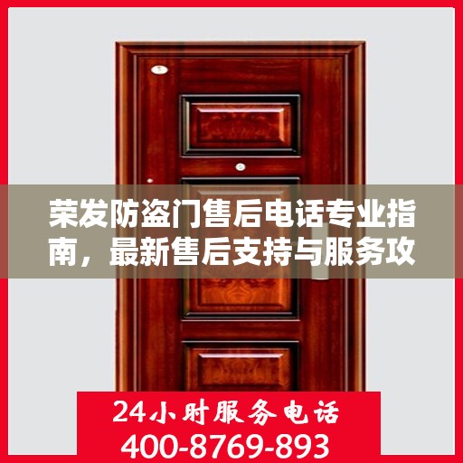 荣发防盗门售后电话专业指南，最新售后支持与服务攻略