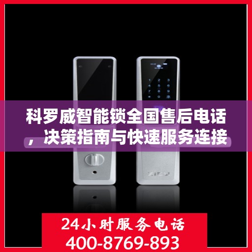 科罗威智能锁全国售后电话，决策指南与快速服务连接