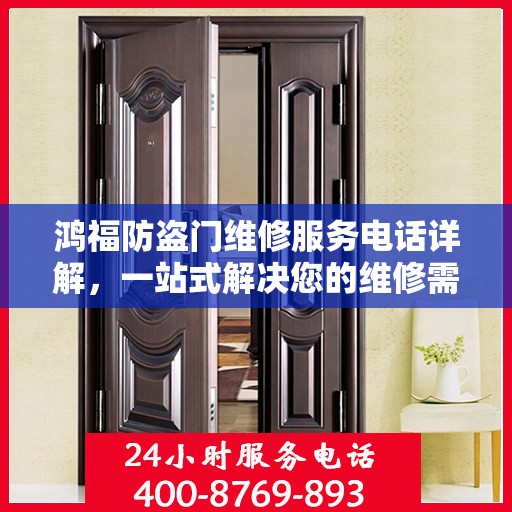 鸿福防盗门维修服务电话详解，一站式解决您的维修需求