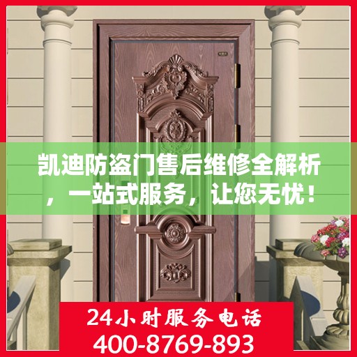 凯迪防盗门售后维修全解析，一站式服务，让您无忧！