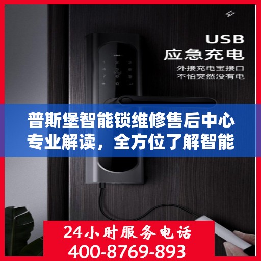 普斯堡智能锁维修售后中心专业解读，全方位了解智能锁维护与售后秘籍