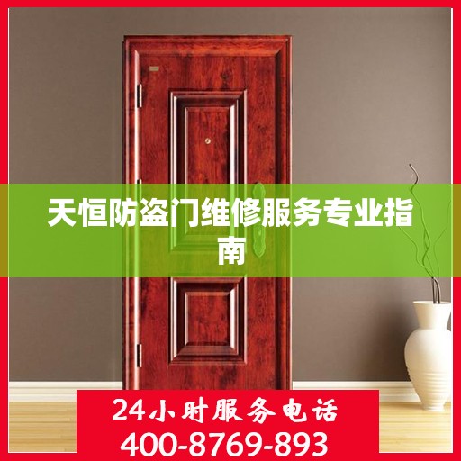 天恒防盗门维修服务专业指南