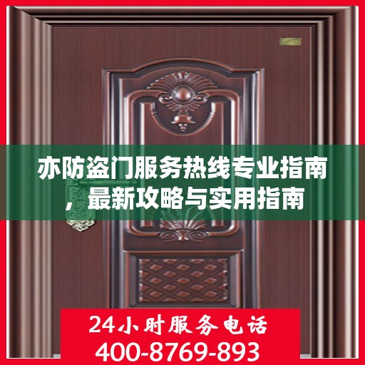亦防盗门服务热线专业指南，最新攻略与实用指南