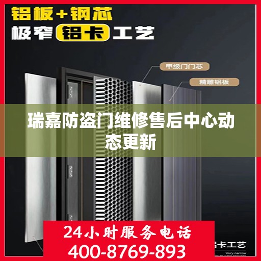 瑞嘉防盗门维修售后中心动态更新