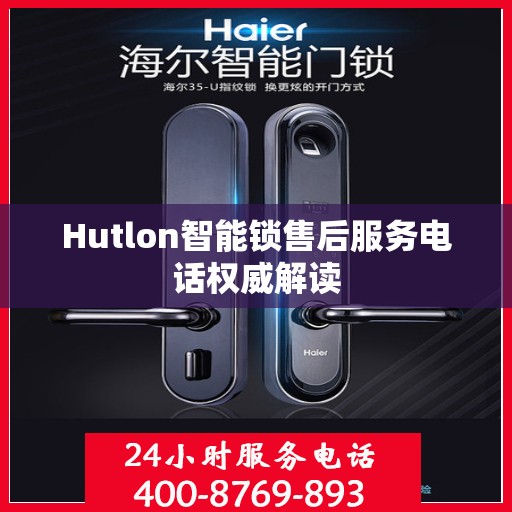 Hutlon智能锁售后服务电话权威解读