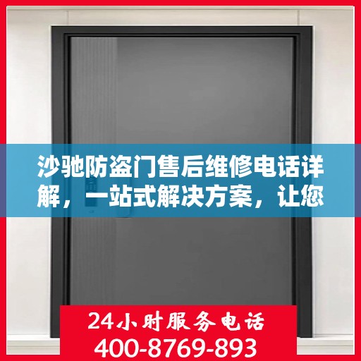 沙驰防盗门售后维修电话详解，一站式解决方案，让您无忧！