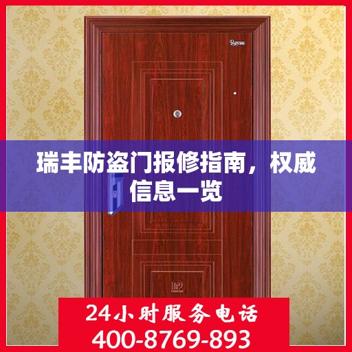 瑞丰防盗门报修指南，权威信息一览