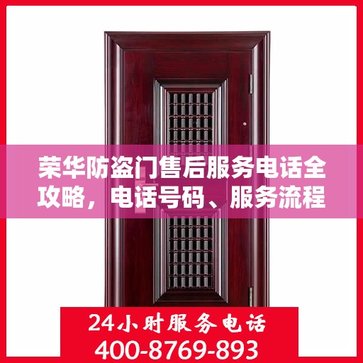 荣华防盗门售后服务电话全攻略，电话号码、服务流程及更多细节揭秘