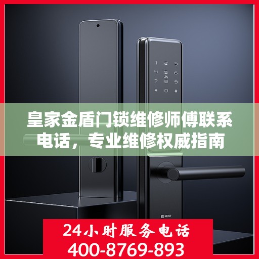 皇家金盾门锁维修师傅联系电话，专业维修权威指南