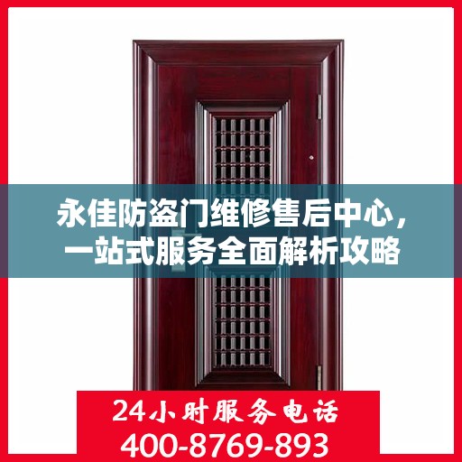 永佳防盗门维修售后中心，一站式服务全面解析攻略