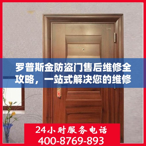 罗普斯金防盗门售后维修全攻略，一站式解决您的维修难题