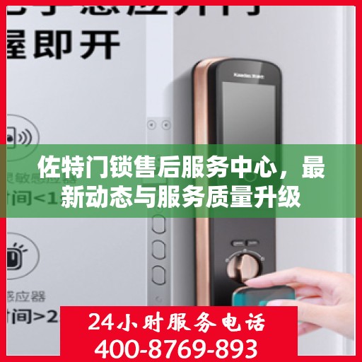 佐特门锁售后服务中心，最新动态与服务质量升级