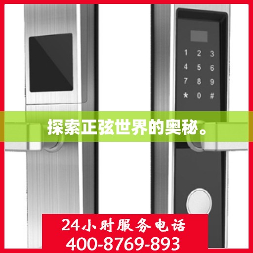 探索正弦世界的奥秘。