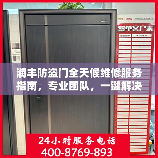 润丰防盗门全天候维修服务指南，专业团队，一键解决您的维修需求