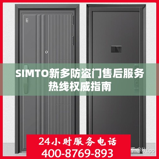 SIMTO新多防盗门售后服务热线权威指南