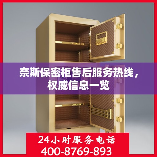奈斯保密柜售后服务热线，权威信息一览