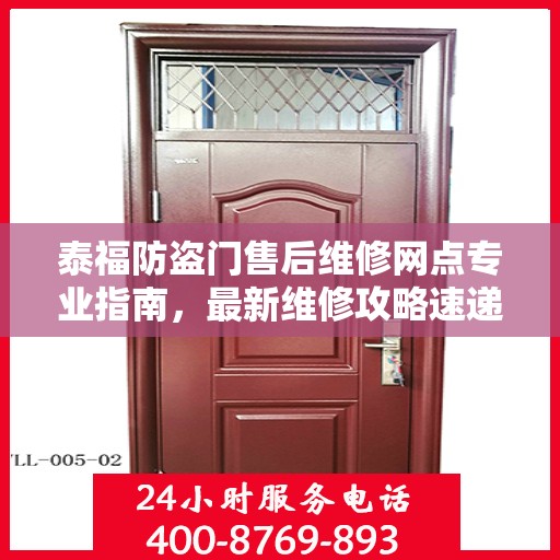 泰福防盗门售后维修网点专业指南，最新维修攻略速递