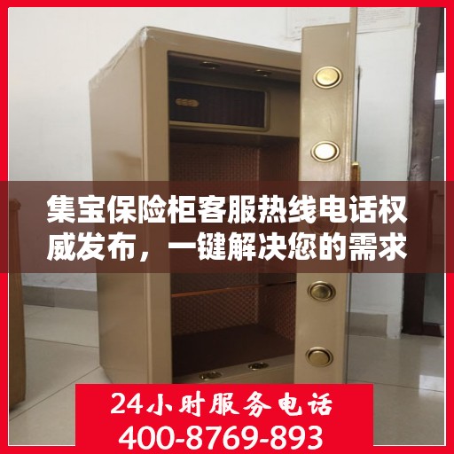 集宝保险柜客服热线电话权威发布，一键解决您的需求！