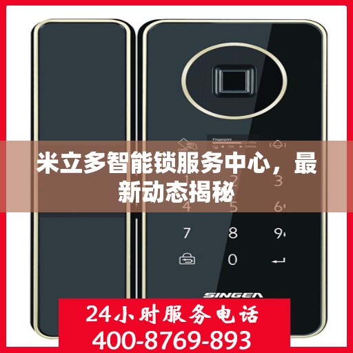 米立多智能锁服务中心，最新动态揭秘