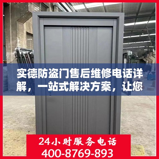 实德防盗门售后维修电话详解，一站式解决方案，让您无忧！