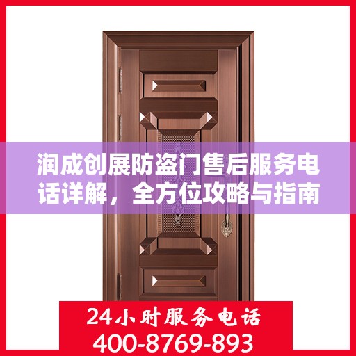 润成创展防盗门售后服务电话详解，全方位攻略与指南