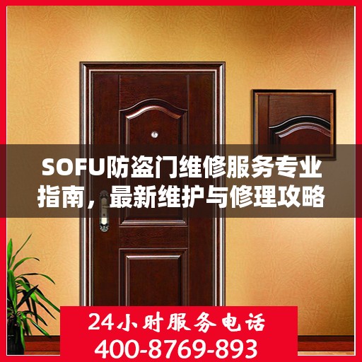 SOFU防盗门维修服务专业指南，最新维护与修理攻略