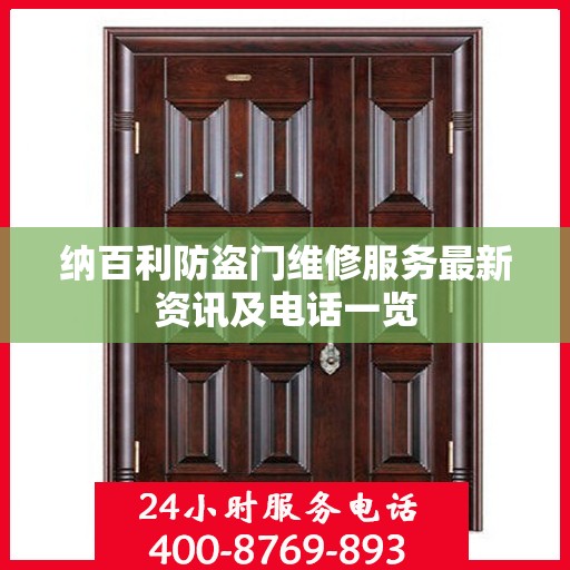纳百利防盗门维修服务最新资讯及电话一览