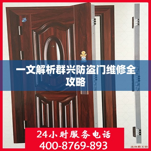 一文解析群兴防盗门维修全攻略