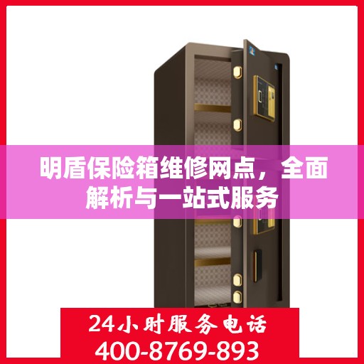 明盾保险箱维修网点，全面解析与一站式服务