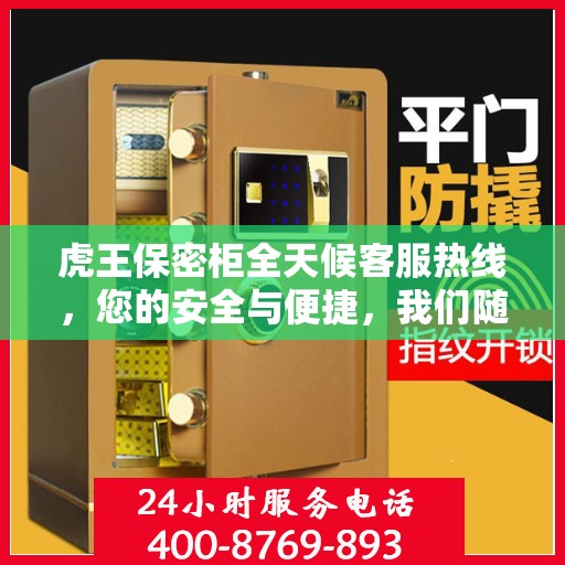 虎王保密柜全天候客服热线，您的安全与便捷，我们随时守护