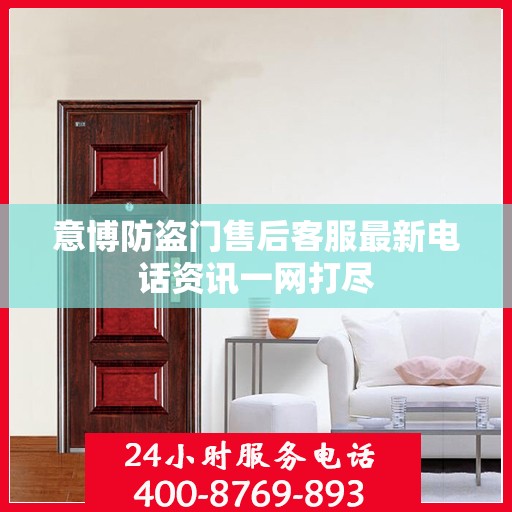 意博防盗门售后客服最新电话资讯一网打尽