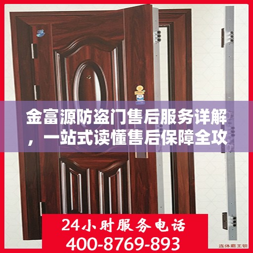 金富源防盗门售后服务详解，一站式读懂售后保障全攻略