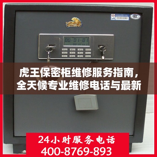 虎王保密柜维修服务指南，全天候专业维修电话与最新攻略分享